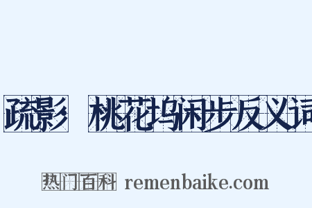疏影·桃花坞闲步反义词是什么意思的图片